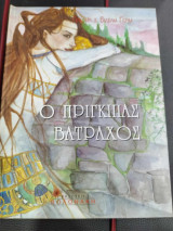 Ο πριγκηπας βατραχος