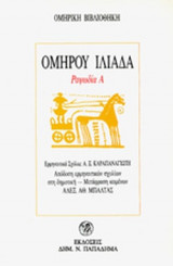 ΟΜΗΡΟΣ: ΙΛΙΑΔΑ, ΡΑΨΩΔΙΑ Α