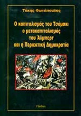 Ο ΚΑΠΙΤΑΛΙΣΜΟΣ ΤΟΥ ΤΣΟΜΣΚΙ Ο ΜΕΤΑΚΑΠΙΤΑΛΙΣΜΟΣ ΤΟΥ ΑΛΜΠΕΡΤ ΚΑΙ Η ΠΕΡΙΕΚΤΙΚΗ ΔΗΜΟΚΡΑΤΙΑ