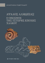 Άψαλος Αλμωπίας: Ο οικισμός της ύστερης εποχής χαλκού