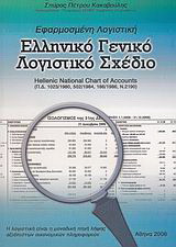 Ελληνικό γενικό λογιστικό σχέδιο: Εφαρμοσμένη λογιστική: Hellenic National Chart of Accounts (Π.Δ. 1023/1980, 502/1984, 186/1986, Ν.2190)