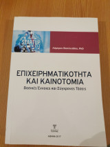 Επιχειρηματικότητα και καινοτομια