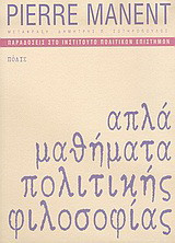 Απλά μαθήματα πολιτικής φιλοσοφίας