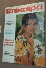 Επίκαιρα τεύχος του 1974 Raquel Welch