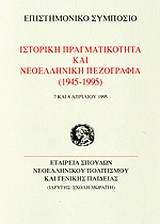 Ιστορική πραγματικότητα και νεοελληνική πεζογραφία 1945-1995: Επιστημονικό συμπόσιο, 7 και 8 Απριλίου 1995