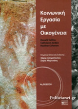 ΚΟΙΝΩΝΙΚΗ ΕΡΓΑΣΙΑ ΜΕ ΟΙΚΟΓΕΝΕΙΑ