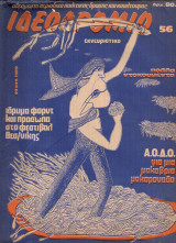 Ιδεοδρόμιο (τεύχος 56) 1980