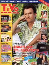 Περιοδικό Tivo τεύχος 22