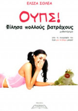 ΟΥΠΣ! ΦΙΛΗΣΑ ΠΟΛΛΟΥΣ ΒΑΤΡΑΧΟΥΣ
