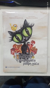 Ματα η γουρλοματα μαυρη γατα #Α816