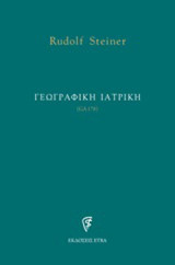 Γεωγραφική ιατρική: (GA178)