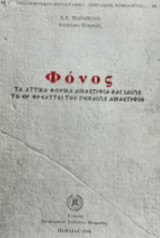 Φόνος. Τα αττικά φονικά δικαστήρια και ιδίως το εν Φρεαττοί του Πειραιώς δικαστήριο