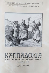 Καππαδοκία Ιστορίες και παραμύθια για μεγάλους Ρωμιούς