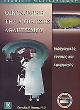 Οικονομική της διοίκησης αθλητισμού: Εισαγωγικές έννοιες και εφαρμογές