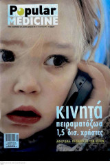 Περιοδικό Popular Medicine Τεύχος 25 Φεβρουάριος 2005