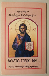 Δεύτε προς με