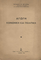 Αγωγή κοινωνική και πολιτική