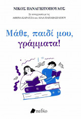 Μάθε, παιδί μου, γράμματα!