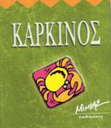 Καρκίνος