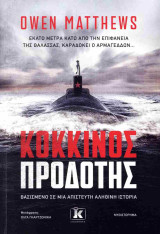 Κόκκινος προδότης