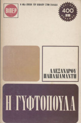 Η γυφτοπούλα Αλέξανδρος Παπαδιαμάντης Βίπερ