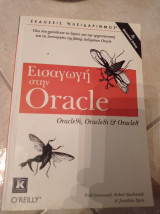 Εισαγωγή στην oracle