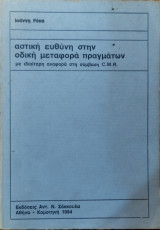 Αστική ευθύνη στην οδική μεταφορά πραγμάτων : με ιδιαίτερη αναφορά στη σύμβαση C.M.R.