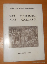 Εν υμνοίς και ωδαίς