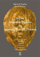 Λεξικό ανωμάλων ρημάτων της αρχαίας ελληνικής γλώσσας: Αναλυτικοί πίνακες, συντάξεις, ομόρριζα, συνώνυμα, αντώνυμα, ειδικές περιφράσεις