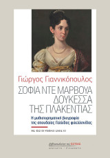 Σοφία ντε Μαρβουά, Δουκέσσα της Πλακεντίας: Η μυθιστορηματική βιογραφία της σπουδαίας Γαλλίδας φιλελληνίδας