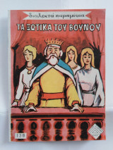 Τα ξωτικά του βουνού