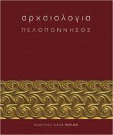 Αρχαιολογία: Πελοπόννησος