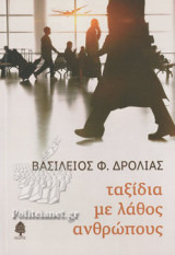 ΤΑΞΙΔΙΑ ΜΕ ΛΑΘΟΣ ΑΝΘΡΩΠΟΥΣ
