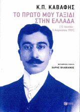 Το πρώτο μου ταξίδι στην Ελλάδα: (13 Ιουνίου - 5 Αυγούστου 1901)