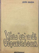 Κάτω απ' τους ουρανοξύστες