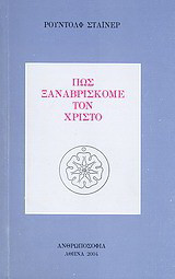 Πώς ξαναβρίσκομε τον Χριστό