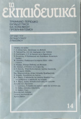 Τα εκπαιδευτικά τεύχος 14