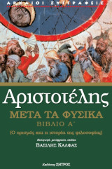Αριστοτέλης: Μετά τα φυσικά βιβλίο Α