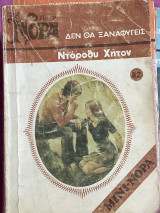Δεν θα ξαναφύγεις 82