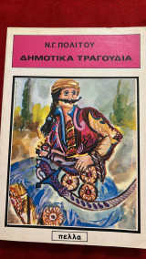 Δημοτικά τραγούδια