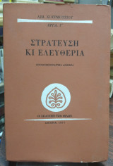 Στράτευση και ελευθερία