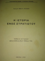 Η ιστορία ενός στρατιωτη