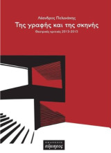 Της γραφής και της σκηνής: Θεατρικές κριτικές 2013-2015