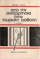 Από την ανεξαρτησία στην τούρκικη εισβολή