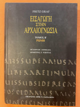 Εισαγωγή στην αρχαιογνωσία Τόμος Β Ρώμη