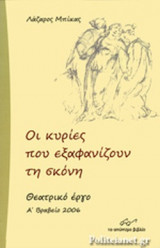 ΟΙ ΚΥΡΙΕΣ ΠΟΥ ΕΞΑΦΑΝΙΖΟΥΝ ΤΗ ΣΚΟΝΗ