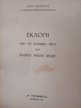 Εκλογή από το ποιητικό έργο του Rainer Maria Rilke