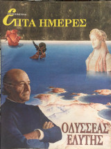Επτά Ημέρες, Η Καθημερινή, 179 τεύχη μεταξύ των ετών 1993-2001