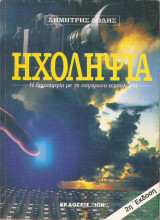 Ηχοληψία