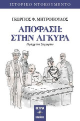 Απόφαση : Στην Άγκυρα: Η μάχη του Σαγγαρίου